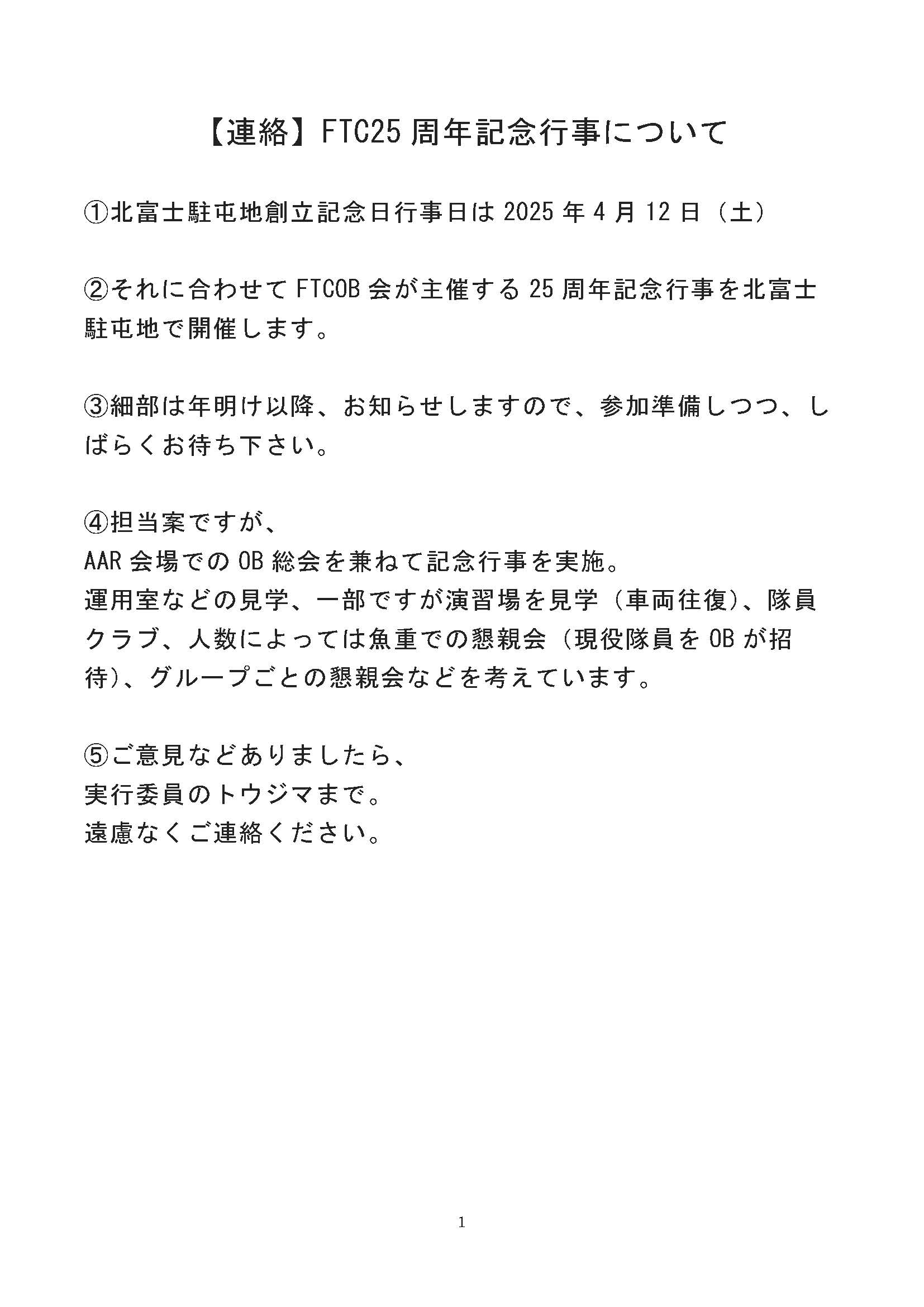 FTC25周年記念行事についての連絡