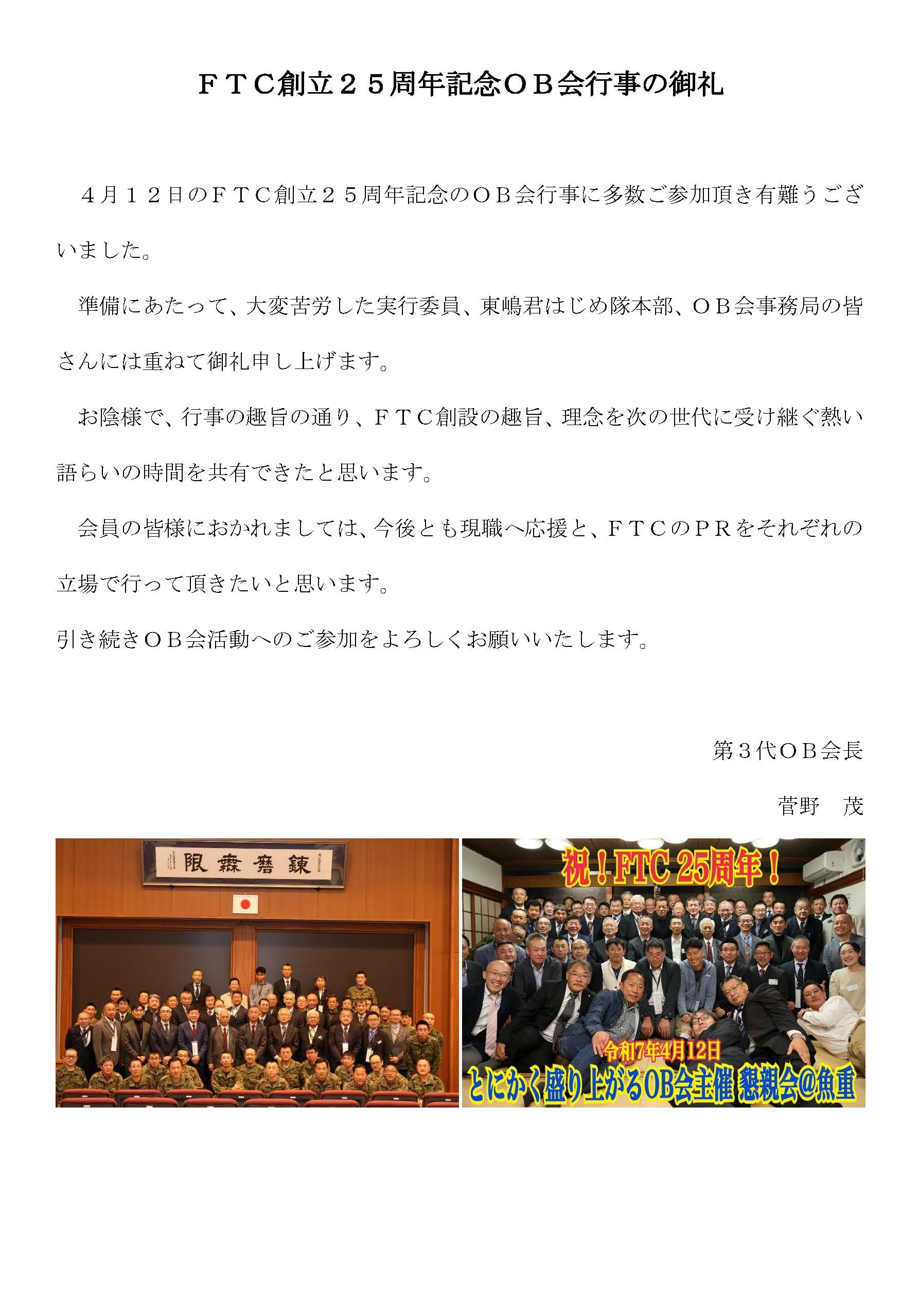 FTC創立25周年記念OB会行事の御礼